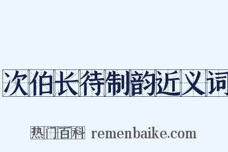 次伯长待制韵近义词是什么意思的图片
